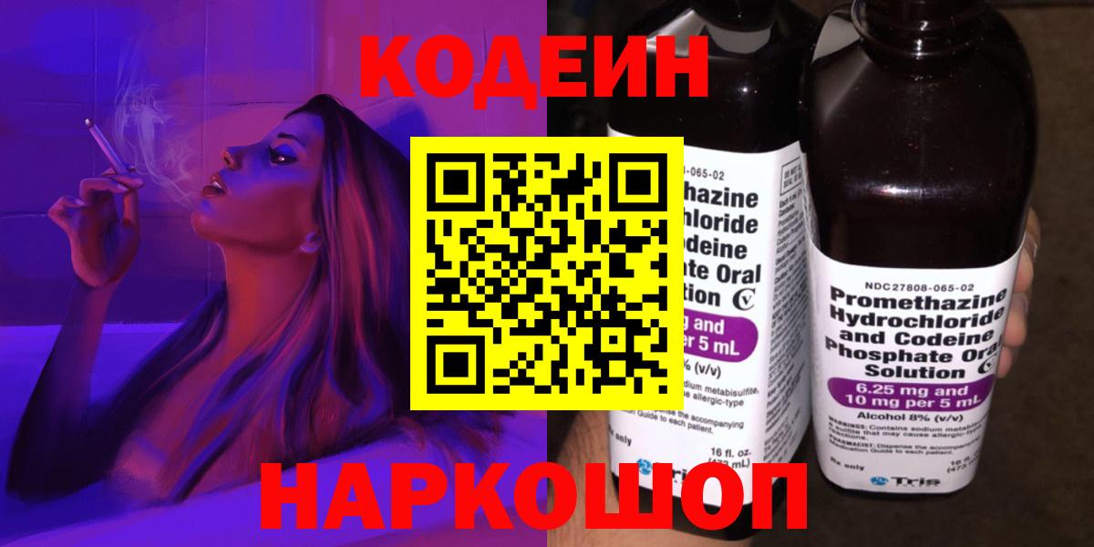 Кодеин напиток Lean (лин)  Кодеиновый сироп Lean Purple Drank  Новочебоксарск  Вход с VPN 